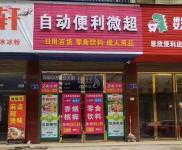 (出租) 在铜陵开24小时自动售货超市 边工作边开店 省心省力